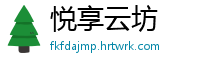 悦享云坊